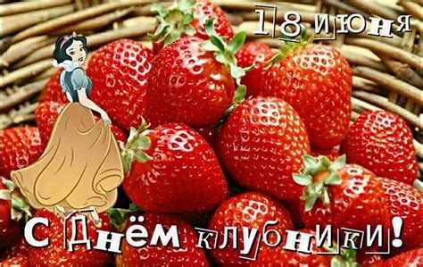 Красивые картинки с днём Клубники | Giffs.ru