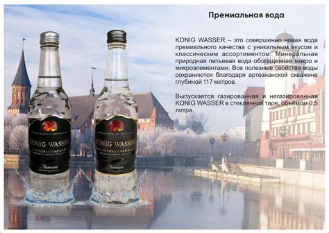 Премиальная питьевая вода Konig Wasser от завода Балтийский Парус