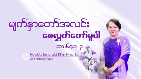 မကတအလင စလတတမပ Rev Dr Emerald Khin Mya Tun YouTube