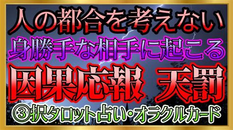 【🔮裏タロット】⚡人の都合を考えない身勝手な相手に起こる因果応報 天罰⚡ Youtube