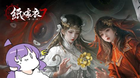 【神奇陆夫人】好一对金童玉女——《纸嫁衣7：卿不负》全流程实况 神奇陆夫人 神奇陆夫人 哔哩哔哩视频