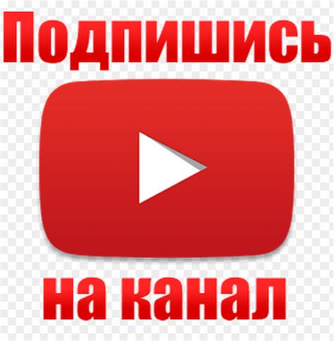 Free download | HD PNG кнопка подписаться пнг PNG image with ...