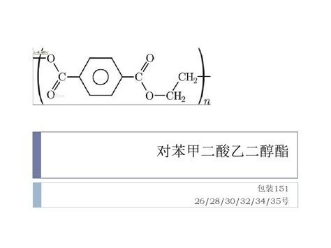 聚对苯二甲酸乙二醇酯word文档在线阅读与下载免费文档