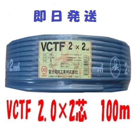即日発送 富士電線 Vctfケーブル 100m Vctf2x2 Vctf20x2 Vctf2sqx2 Vctf2sqx2c Vct F2x2