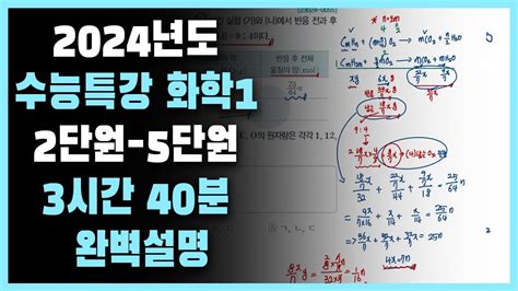 2024 수능특강 화학1 2024 수특 화학1 2단원부터 5단원 화학식량과 몰~현대적 원자모형과 전자 배치 상세