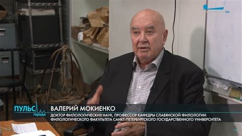 Профессор СПбГУ Валерий Мокиенко (кафедра славянской филологии) и ...