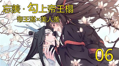 忘羨·勾上帝王榻 06 帝王湛×美人羨：两人看完此篇时夜已深。 魏婴打了个哈欠，蓝湛合上书，将人抱回了侧殿。 Youtube