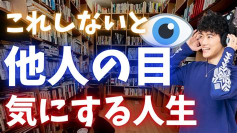 他人の目が気になるなら、せめて半年はコレを続けてみてください。劇的に改善します。 Youtube