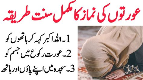 Aurton Ki Namaz Ka Sunnat Tarika خواتین کا نماز پڑھنے کا سنت طریقہ