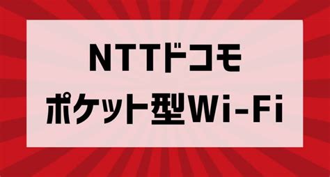 ドコモのポケット型wi Fiはおすすめできる？料金プラン・割引やデメリットなどを徹底解説！