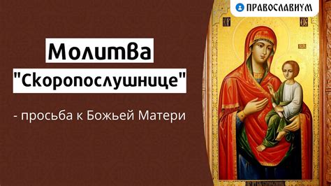 Молитва «Скоропослушнице» — просьба к Божьей Матери - YouTube