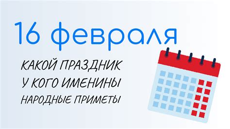 16 ФЕВРАЛЯ, День разведки ВМФ России. Народные традиции и именины ...