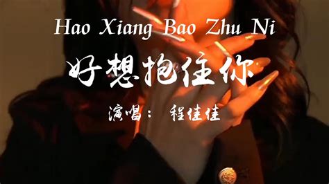 好想抱住你 程佳佳【好想抱住你 聽你的聲音 心跳不停加速我屏住呼吸】【hkmg】 Youtube