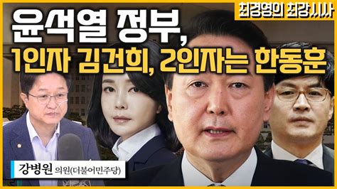 최경영의 최강시사 인사청문회 여야 공방 And 문재인 전 대통령 퇴임과 윤석열 대통령 취임 강병원 의원더불어민주당｜kbs