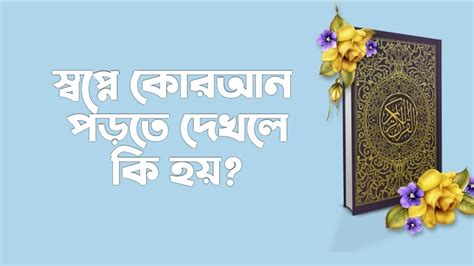 স্বপ্নে কোরআন শরীফের কোন সূরা পড়তে দেখলে কি হয় Shopne Koran Porte