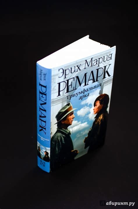 Книга: Триумфальная арка - Эрих Ремарк. Купить книгу, читать рецензии ...
