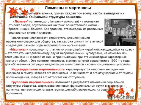 Презентация на тему: "Люмпены и маргиналы 1 Эти две группы населения ...