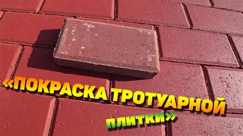 Резиновая краска для тротуарной плитки
