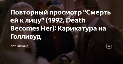 Повторный просмотр “Смерть ей к лицу” (1992, Death Becomes Her ...