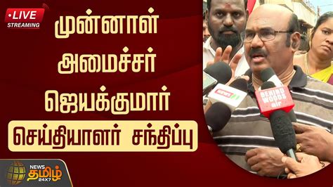 LIVE மனனள அமசசர ஜயககமர சயதயளர சநதபப Press