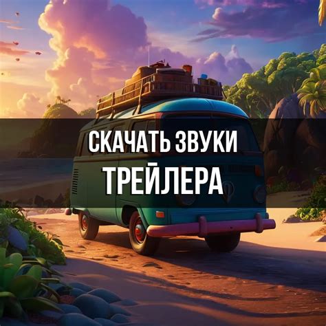 Звуки для трейлера скачать бесплатно на Zvukogram