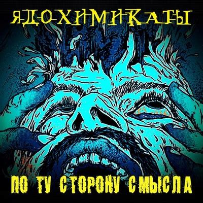 Ядохимикаты: Мир без права выбора: слушать онлайн | ВКонтакте