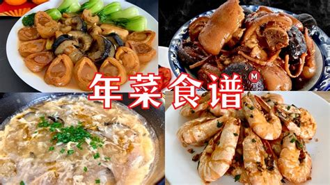 Chinese New Year Recipe Compilation Vol 2 年菜食谱 2 详细做法 YouTube