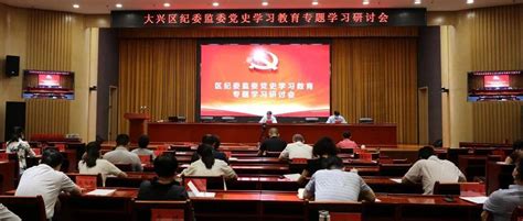 大兴区纪委监委召开机关党史学习教育专题学习研讨会 中国共产党