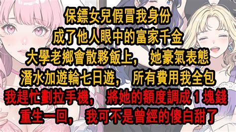 保鏢女兒假冒我身份，成了他人眼中的富家千金。大學老鄉會散夥飯上，她豪氣表態，潛水加遊輪七日遊，所有費用我全包！我趕忙低下頭劃拉手機，把給她開通