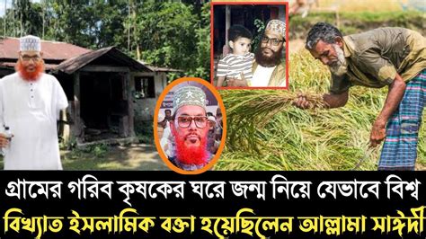 গ্রামের গরিব কৃষকের ঘরে জন্ম নিয়ে যেভাবে বিশ্ব বিখ্যাত ইসলামিক বক্তা