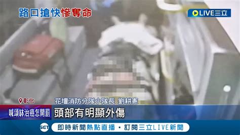 如果閃紅燈有暫停一下就能救一條生命 彰化機車雙載對撞廂型車 女騎士噴飛倒地頭傷送醫不治 警遇閃紅燈應暫停│記者 許書維 陳逸潔