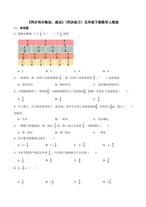 《同分母分数加、减法》（同步练习）五年级下册数学人教版（有答案） 21世纪教育网