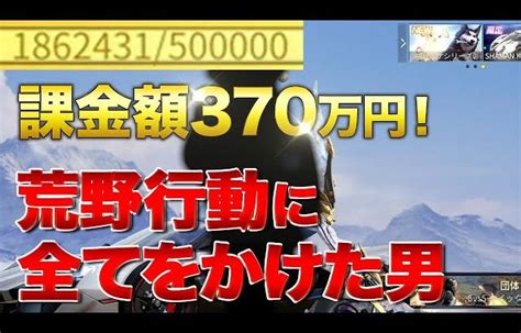 【荒野行動】課金370万円！荒野行動にすべてをかけた男（芝刈り機〆夢幻） │ 荒野行動プレイ動画アーカイブ