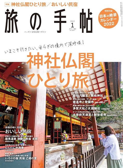 旅の手帖 2022年 01月号 雑誌 旅の手帖編集部 趣味・その他 Kindleストア Amazon