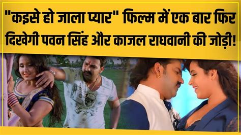 एक बर फर स बकस ऑफस पर धमल मचन आ रह ह Power star Pawan Singh