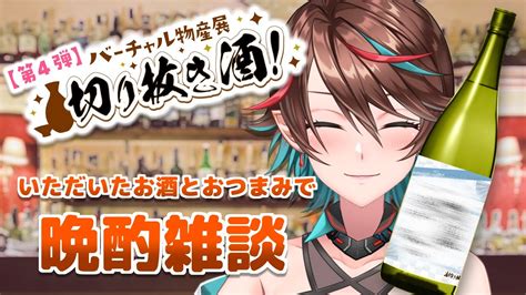 バーチャル物産展 切り抜き酒】案件でこんなにいい思いをさせていただいちゃっていいんですか！？な晩酌雑談【七宮ソウ Sou Nanamiya