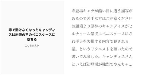 [r 18] 凌辱 異種姦 毒で動けなくなったキャンディスは岩兜の王のペニスケースに堕ちる こむらがえりの小説 Pixiv