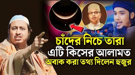 চাঁদের নিচে তারা এটি কিসের আলামত অবাক করা তথ্য দিলেন হুজুর‼️ নতুন ওয়াজ‼️ Qari Yaseen Sahib