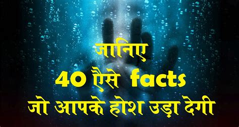 40 रचक तथय 40 interesting facts in Hindiafactshindi afactshindi