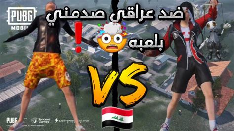 لاعب عراقي🇮🇶 تحداني روم صدمني بلعبه🤯⁉️pubgmobail Youtube