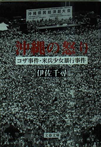 沖縄の怒り コザ事件・米兵少女暴行事件 文春文庫 い 16 6 伊佐 千尋 本 通販 Amazon