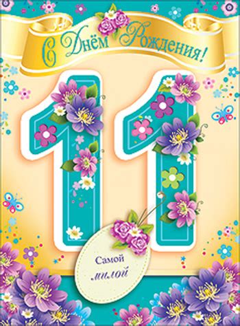 Картинка - Самой милой девочке на 11 лет.