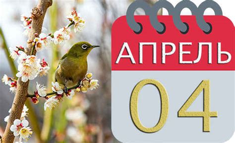 Апрель - какой месяц по счету?