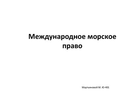 Международное морское право - презентация онлайн
