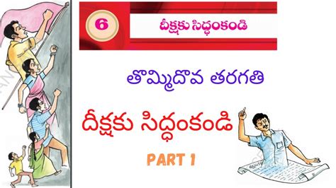 CLASS 9 TELUGU LESSON 6 దకషక సదధ కడ PART 1 DIKSHA KU