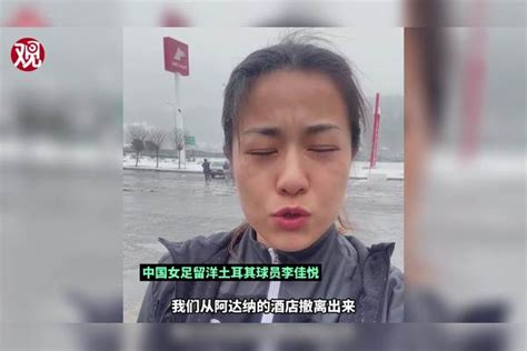 女足留洋球员李佳悦亲历土耳其地震，逃离路上又遇强余震暴风雪