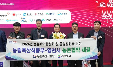 영천시 농식품부와 2024년 농촌협약 체결 영천뉴스24