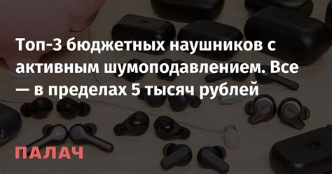 Топ-3 бюджетных наушников с активным шумоподавлением. Все — в пределах ...