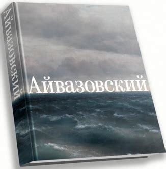 Книга "Иван Айвазовский. К 200-летию со дня рождения" - купить книгу в ...