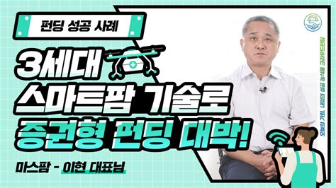 2022 성공사례 마스팜 농식품크라우드펀딩 투자전용관